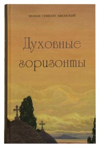 Духовні обрії, або Царство Боже. Монах Симеон Афонський в Миколаївській області от компании Правлит