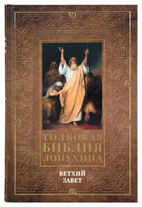 Розумна Біблія Лопухіна (в 2 томах, в футлярі). Лопухін Олександр Павлович