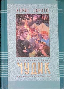 Чудик. Борис Ганаго
