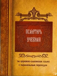 Псалтир навчальна на церковно-слов'янською мовою з паралельним перекладом на російську мову. П. Юнгерова в Миколаївській області от компании Правлит