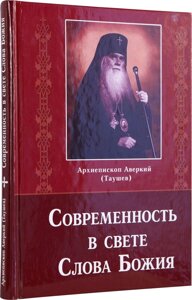 Сучасність в світлі Слова Божого. Архієпископ Аверкій (Таушев) в Миколаївській області от компании Правлит