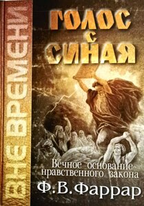 Голос з Синая. Вічне підставу морального закону. Фредерік Вільям Фаррар в Миколаївській області от компании Правлит