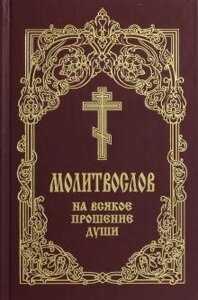 Молитвослов на усяке благання душі в Миколаївській області от компании Правлит