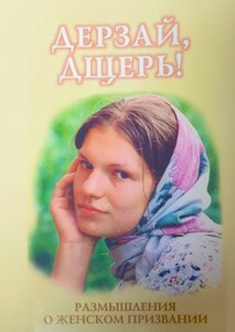 Дерзай, дочко! Роздуми про жіноче покликання. Черниця N