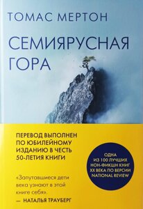 Семіярусна гора. Томас Мертон в Миколаївській області от компании Правлит