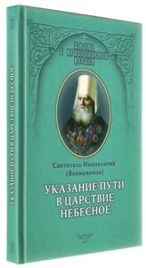 Вказівка шляху до Царства Небесного. Святитель Інокентій (Вениаминов)