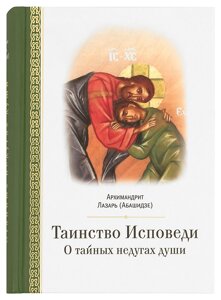 Таїнство Сповіді. Про таємні недуги душі. Архімандрит Лазар (Абашидзе)