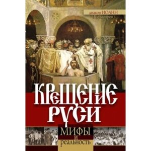 Хрещення Русі: міфи і реальність. Сучасна апологетика і історія християнської місії в Стародавній Русі в Миколаївській області от компании Правлит