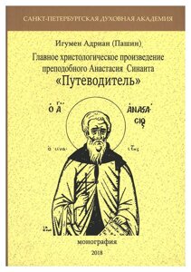 Головне христологічне твір преподобного Анастасія Синаїта Путівник. Ігумен Адріан (Пашин)