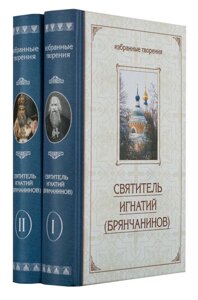 Вибрані твори. У двох томах. Святитель Ігнатій Брянчанінов в Миколаївській області от компании Правлит