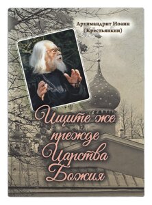 Шукайте ж насамперед Царства Божого. Архімандрит Іоанн (Селянкін) в Миколаївській області от компании Правлит