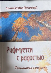 Рифмується з радістю. Роздуми про старість. Ігуменія Феофіла (Лепешинська )