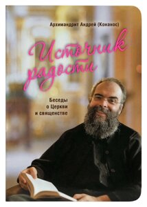 Джерело радості. Бесіди про Церкву і священство. Архімандрит Андрій (Конанос)