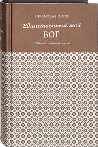 Єдиний мій Бог. Роздуми у віршах. Ієромонах Симон (Безкровний) в Миколаївській області от компании Правлит