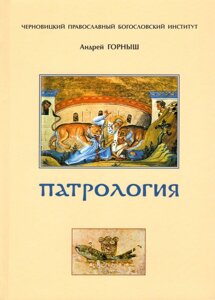 Патрология. Навчальний посібник. Андрій Горниш