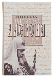 Листи Патріарха Алексія свого духівника. Патріарх Московський і Всієї Русі Алексій (Симанський) в Миколаївській області от компании Правлит