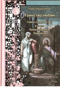 Таинство любви: тайна супружества в свете православного предания. Евдокимов П. Н