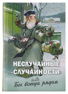 Невипадкові «випадковості», або Бог завжди поряд. Фомін Олексій в Миколаївській області от компании Правлит