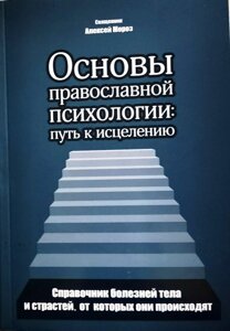 Основи православної психології. Шлях до зцілення. Священик Олексій Мороз