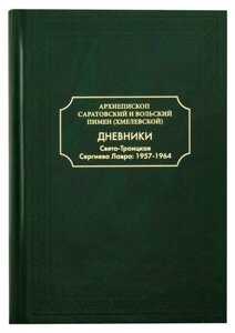 Щоденники. Архієпископ Пімен (Хмельовської) Саратовський і Вольський в Миколаївській області от компании Правлит