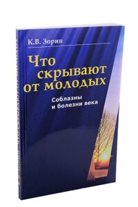 Що приховують від молодих. Спокуси і хвороби століття. К. В. Зорін в Миколаївській області от компании Правлит