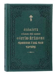 Акафіст преподобному отцю нашому Сергію, ігумену Радонезькому та чудотворцю. Церковно-слов'янський шрифт в Миколаївській області от компании Правлит