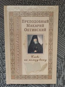 Слово на користь вашу. Преподобний Макарій Оптинський. Листи про духовне життя.