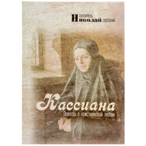 Касіяна, або повість про християнську любов. Святитель Микола Сербський