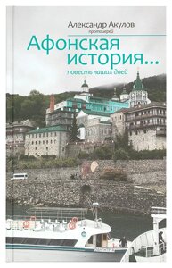 Афонская история. Повесть наших дней. Протоиерей  Александр Акулов в Миколаївській області от компании Правлит