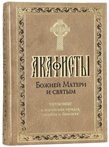 Акафісти Божої Матері і святих читаються в життєвих потребах, скорботах і хворобах в Миколаївській області от компании Правлит