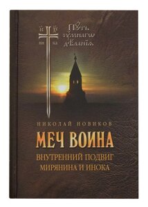 Меч воїна. Внутрішній подвиг мирянина і ченця. Новіков Микола Михайлович в Миколаївській області от компании Правлит