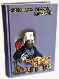 Тлумачення на Книгу Буття. Святитель Філарет Московський (Дроздов)