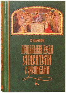 Прощальна Бесіда Спасителя з Учнями. Сільченко. К. Н