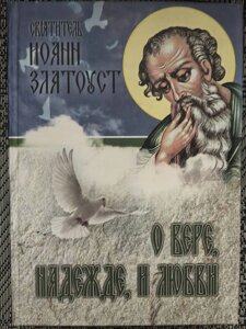 Про віру, надію та любов. Іоанн Золотоуст