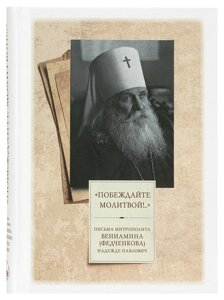 Перемагайте молитвою. Листи митрополита Веніаміна (Федченкова) Надії Павлович. Митрополит Веніамін (Федченко)