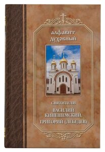 Алфавіт духовний. За творіннями святителів Василя Кінешемського та Григорія Шліссельбурзького (Лебедєва)