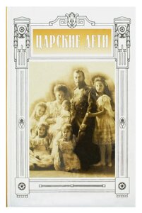 Царські діти. Бонецька Н. К в Миколаївській області от компании Правлит