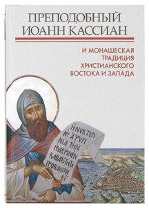Преподобний Іоан Кассіан і монаша традиція християнського Сходу і Заходу. Митрополит Іларіон (Алфєєв).