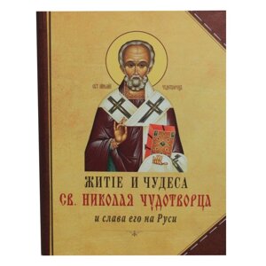 Житіє і чудеса Св. Миколи Чудотворця і слава його на Русі