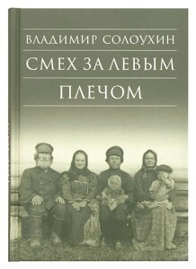 Сміх за лівим плечем. Солоухин Володимир Олексійович в Миколаївській області от компании Правлит