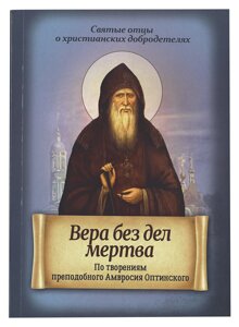 Віра без діл мертва. За творіннями преподобного Амвросія Оптинського в Миколаївській області от компании Правлит