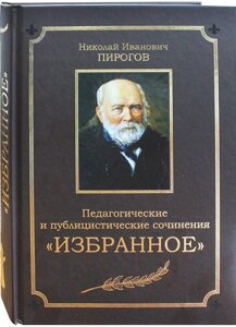 Педагогічні та публіцистичні твори. Вибране. Пирогов Микола Іванович