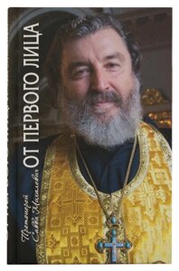 Від першої особи. Розповіді священика. Протоієрей Сава Михалевич в Миколаївській області от компании Правлит