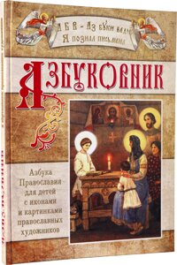 Азбуковник. Абетка Православ'я для дітей з іконами та картинами православних художників