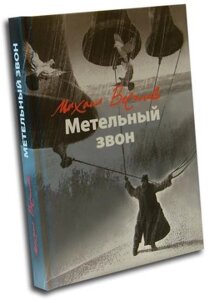 Заметільний дзвін. Михайло Веселов в Миколаївській області от компании Правлит