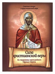 Сила християнської віри. За творіннями преподобного Єфрема Сиріна в Миколаївській області от компании Правлит