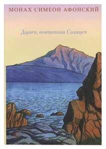 Дорога, освітлена Сонцем. Монах Симеон Афонський в Миколаївській області от компании Правлит