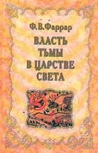 Влада темряви в царстві світла. Фредерік Вільям Фаррар