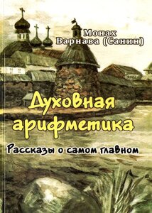 Духовна арифметика. Розповіді про найголовніше. Монах Варнава (Санін)