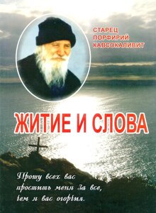 Старець Порфирій Кавсокаливит. Житіє і слова в Миколаївській області от компании Правлит